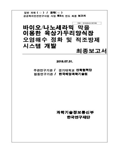바이오/나노세라믹 막을 이용한 육상가두리양식장 오염해수 정화 및 적조방제 시스템 개발 [전자자료] : 최종보고서