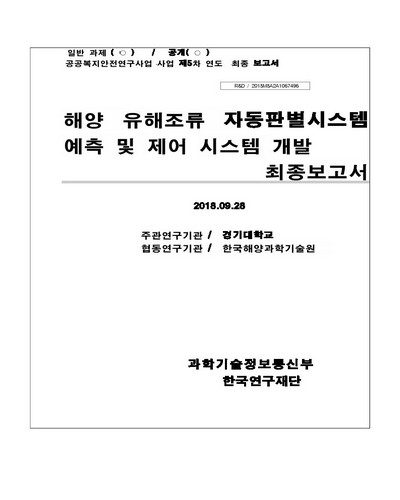 해양 유해조류 자동판별시스템 개발 및 방제적용기술 타당성 분석 [전자자료]