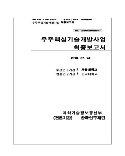 우주환경 자가전개용 구조물을 위한 고성능 형상기억고분자 복합재료의 설계, 해석 및 제조 [전자자료]