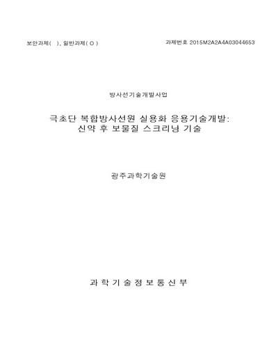 극초단 복합방사선원 실용화 응용기술개발 [전자자료] : 신약 후보물질 스크리닝 기술