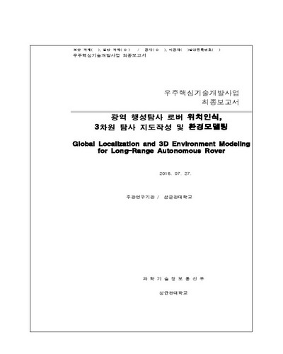 광역 행성탐사 로버 위치인식, 3차원 탐사 지도작성 및 환경모델링 [전자자료]