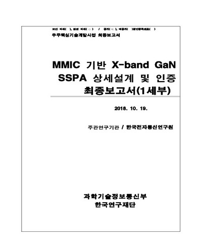 MMIC 기반 X-band GaN SSPA 상세설계 및 인증 [전자자료] : 최종보고서(1세부)