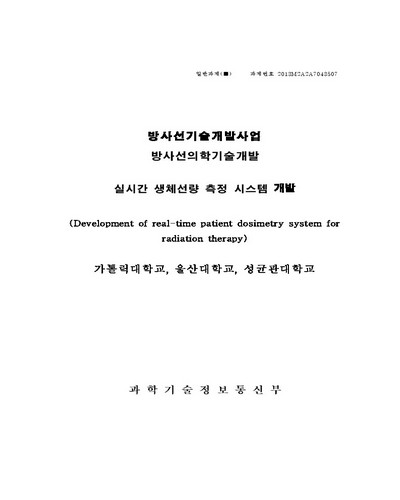 실시간 생체선량 측정 시스템 개발 [전자자료]