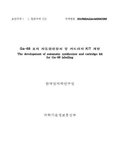 Ga-68 표지 자동합성장치 및 카트리지 KIT 개발 [전자자료]