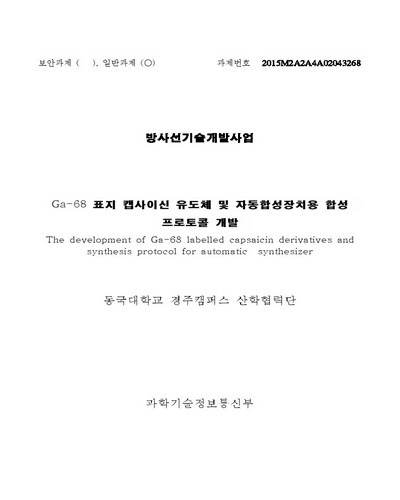 Ga-68 표지 캡사이신 유도체 및 자동합성장치용 합성 프로토콜 개발 [전자자료]