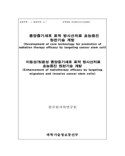 이동성/침윤성 종양줄기세포 표적 방사선치료 효능증진 원천기술 개발 [전자자료]