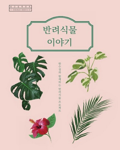 반려식물 이야기 : 한수정과 함께하는 반려식물 프로젝트