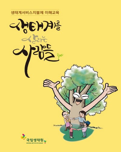 생태계를 살리는 사람들 : 생태계서비스지불제 이해교육