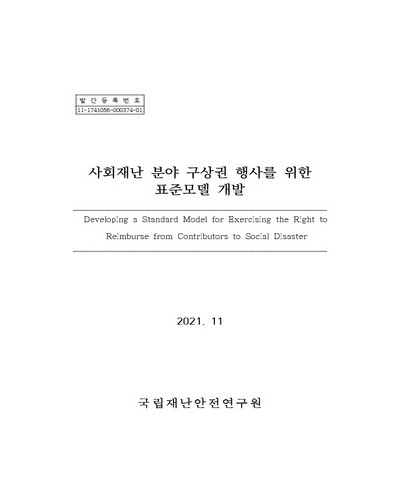 사회재난 분야 구상권 행사를 위한 표준모델 개발 = Developing a standard model for exercising the right to reimburse from contributors to social disaster / 국립재난안전연구원 [편]