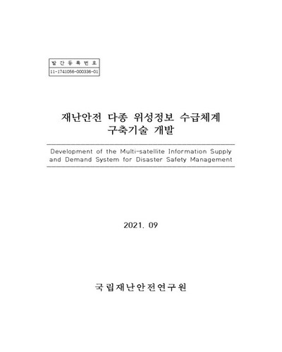 재난안전 다종 위성정보 수급체계 구축기술 개발 = Development of the multi-satellite information supply and demand system for disaster safety management