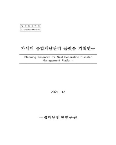 차세대 통합재난관리 플랫폼 기획연구 = Planning research for next generation disaster management platform / 국립재난안전연구원 [편]