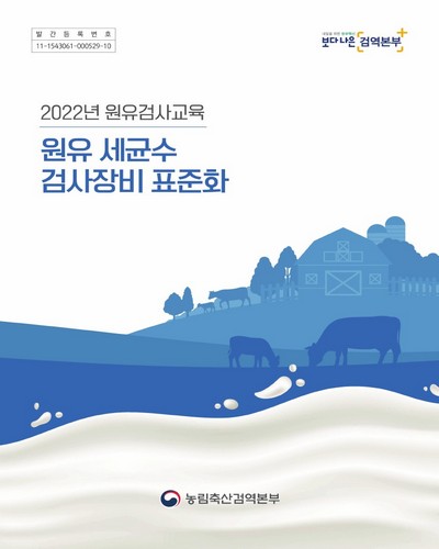 (2022년 원유검사교육) 원유 세균수 검사장비 표준화