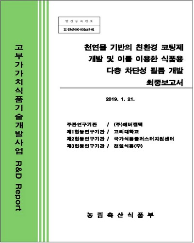 천연물 기반의 친환경 코팅제 개발 및 이를 이용한 식품용 다층 차단성 필름 개발 : 최종보고서