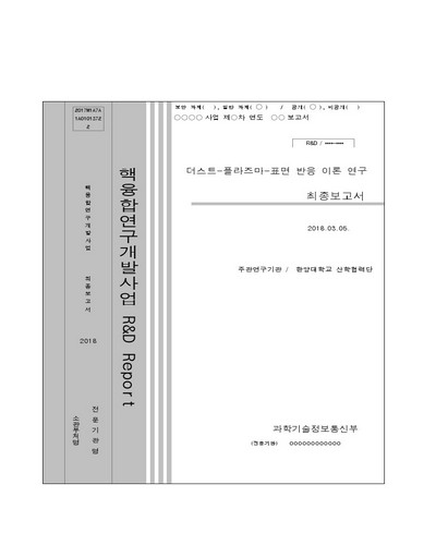 더스트-플라즈마-표면 반응 이론 연구 [전자자료] : 최종보고서