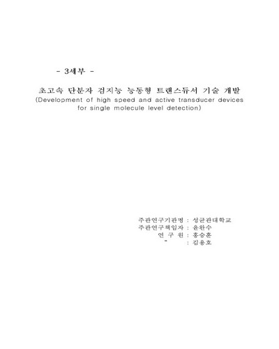 초고속 단분자 검지능 능동형 트랜스듀서 기술 개발 [전자자료]