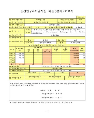 6세대 무선 통신 시스템의 간섭 문제 해결을 위한 비직교 통신 기술 개발 [전자자료]