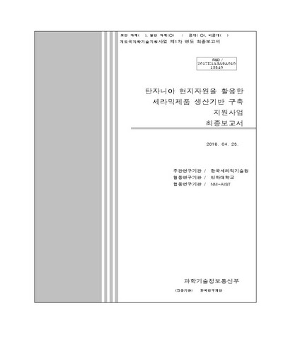 탄자니아 현지자원을 활용한 세라믹제품 생산기반 구축 지원사업 [전자자료] : 최종보고서