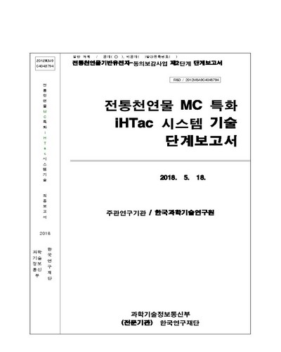 전통천연물 MC 특화 iHTac 시스템 기술 [전자자료] : 단계보고서