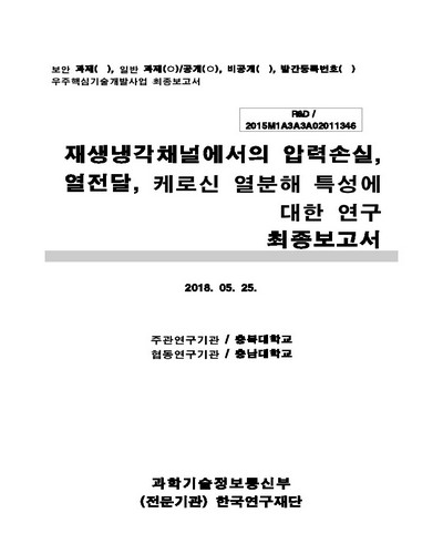 재생냉각채널에서의 압력손실, 열전달, 케로신 열분해 특성에 대한 연구 [전자자료] : 최종보고서