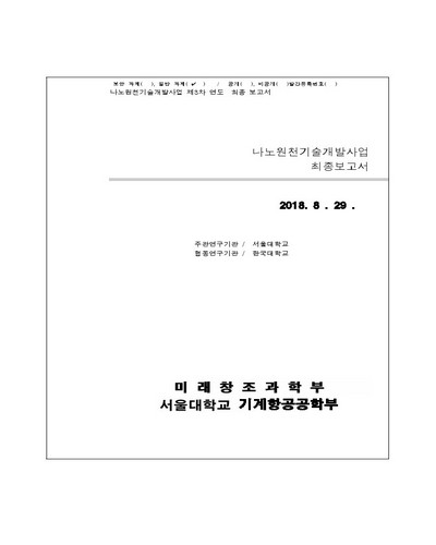 실리콘 도핑 그래핀을 이용한 고성능 열전 소자 개발 [전자자료]