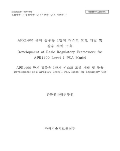 APR1400 규제 검증용 1단계 리스크 모델 개발 및 활용 [전자자료]