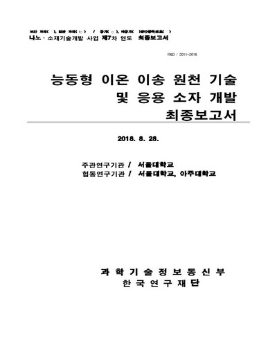 능동형 이온 이송 원천 기술 및 응용 소자 개발 [전자자료] : 최종보고서