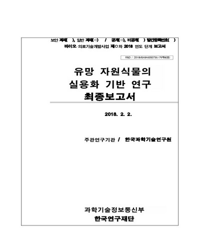 유망 자원식물의 실용화 기반 연구 [전자자료] : 최종보고서