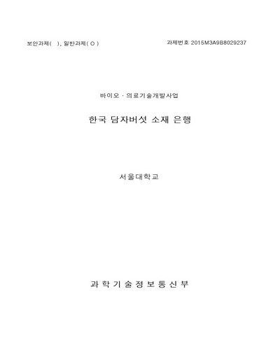 한국 담자버섯 소재 은행 [전자자료]