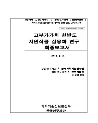 고부가가치 한반도 자원식물 실용화 연구 [전자자료] : 최종보고서