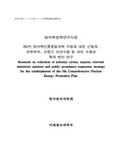 (제5차) 원자력진흥종합계획 수립에 대한 산업계, 관계부처, 전문가 의견수렴 등 국민 수용성 확대 방안 연구 [전자자료]