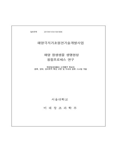 해양원생생물의 신계통주 확보와 분류, 생태, 생리학적 특성 규명 및 차세대 분류 시스템 개발 [전자자료]