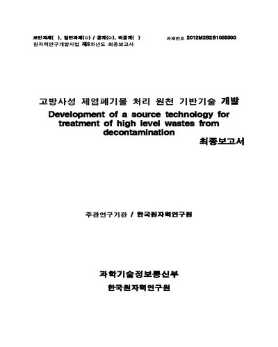 고방사성 제염폐기물 처리 원천 기반기술 개발 [전자자료] : 최종보고서