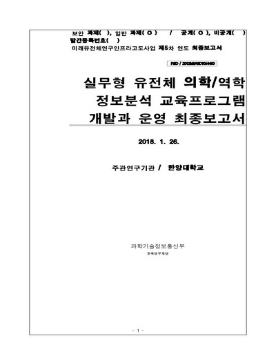 실무형 유전체 의학/역학 정보분석 교육프로그램 개발과 운영 최종보고서 [전자자료]