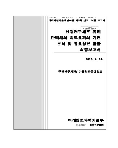 신경전구세포 유래 단백체의 치료 효과의 기전 분석 및 유효 성분 발굴 [전자자료] : 최종보고서
