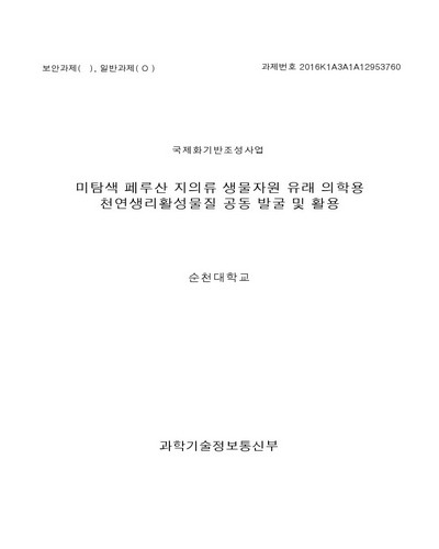 미탐색 페루산 지의류 생물자원 유래 의학용 천연생리활성물질 공동 발굴 및 활용 [전자자료]