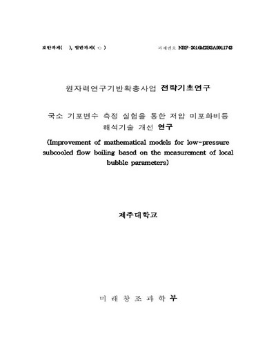 국소 기포변수 측정 실험을 통한 저압 미포화비등 해석기술 개선 연구 [전자자료]