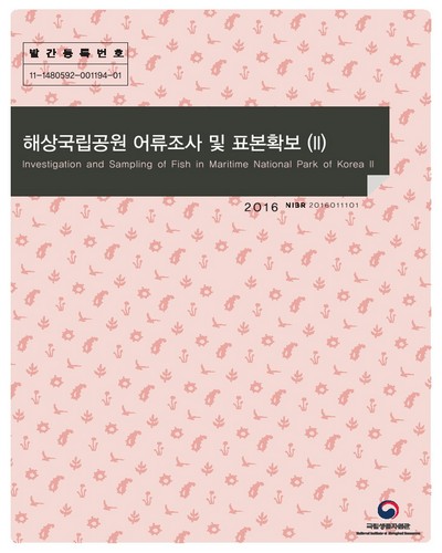 해상국립공원 어류조사 및 표본확보 연구. 2 [전자자료]