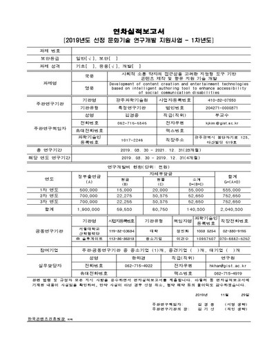 사회적 소통 약자의 접근성을 고려한 지능형 도구 기반 콘텐츠 제작 및 향유 지원 기술 개발 [전자자료]