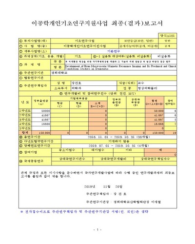 뇌 미세혈관 영상을 위한 자기공명영상법 개발과 그 기술의 치매 전임상 및 임상 타당성 검증 연구 [전자자료]