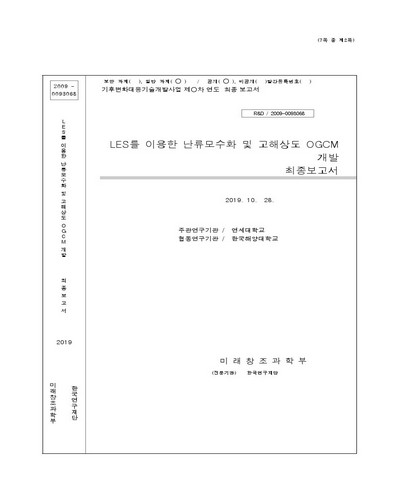LES를 이용한 난류모수화 및 고해상도 OGCM 개발 [전자자료] : 최종보고서