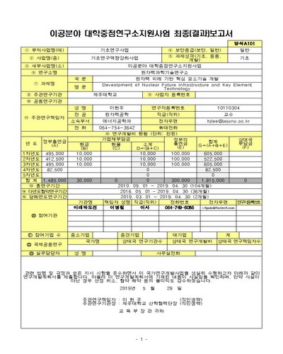 원자력 미래 기반 핵심 요소기술 개발 [전자자료]