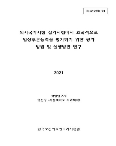 의사국가시험 실기시험에서 효과적으로 임상추론능력을 평가하기 위한 평가방법 및 실행방안 연구
