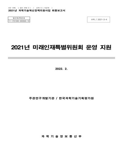 (2021년) 미래인재특별위원회 운영 지원