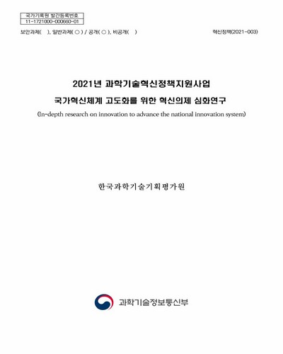 국가혁신체계 고도화를 위한 혁신의제 심화연구 = In-depth research on innovation to advance the innovation system