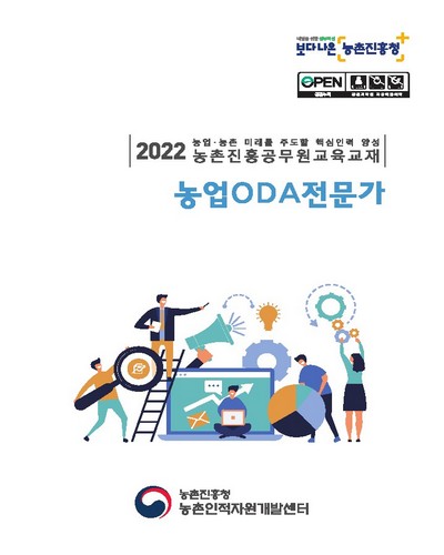 농업ODA전문가 : 2022 농업·농촌 미래를 주도할 핵심인력 양성 농촌진흥공무원교육교재
