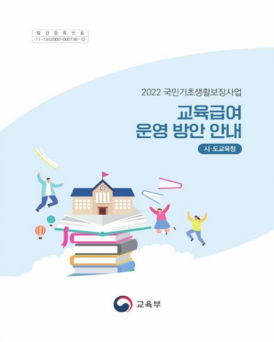(2022 국민기초생활보장사업) 교육급여 운영 방안 안내 : 시·도교육청 / 교육부