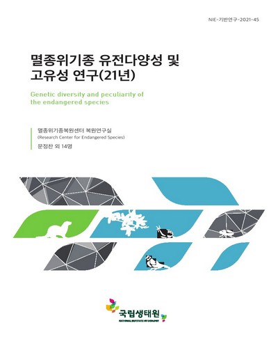 멸종위기종 유전다양성 및 고유성 연구(21년) = Genetic diversity and peculiarity of the endangered species