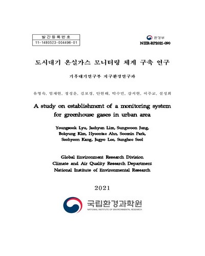 도시대기 온실가스 모니터링 체계 구축 연구 = A study on establishment of a monitoring system for greenhouse gases in urban area
