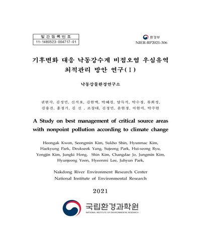 기후변화 대응 낙동강수계 비점오염 우심유역 최적관리 방안 연구 = A study on best management of critical source areas with nonpoint pollution according to climate change. 1