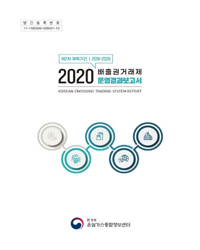 (2020) 배출권거래제 운영결과보고서 = Korean emissions trading system report : 제2차 계획기간(2018-2020)